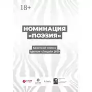 Постер книги Номинация «Поэзия». Короткий список премии «Лицей» 2020
