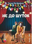 Татьяна Воробьёва - Не до шуток