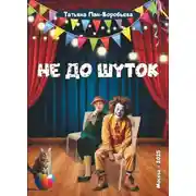 Постер книги Не до шуток