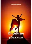 Ирина Биктимирова - От себя не убежишь