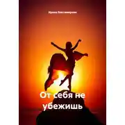 Постер книги От себя не убежишь