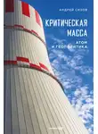 Андрей Сизов - Критическая масса: Атом и геополитика