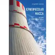 Постер книги Критическая масса: Атом и геополитика
