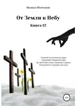 Михаил Молчанов - От земли к небу. Книга 12