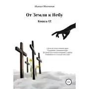 Постер книги От земли к небу. Книга 12