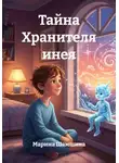 Марина Шамшина - Тайна Хранителя инея