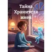 Постер книги Тайна Хранителя инея
