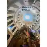 Постер книги Духовная рифма