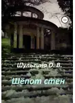 Ольга Шульгина - Шёпот стен