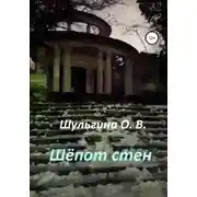 Постер книги Шёпот стен