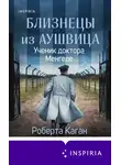 Роберта Каган - Близнецы из Аушвица. Ученик доктора Менгеле