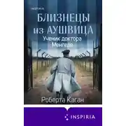 Постер книги Близнецы из Аушвица. Ученик доктора Менгеле