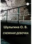 Ольга Шульгина - Снежная девочка