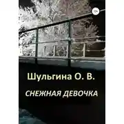Постер книги Снежная девочка