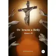 Постер книги От Земли к Небу. Книга 11