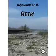 Постер книги Йети