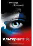 Александр Журавский - Альтернатива
