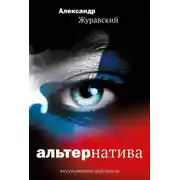Постер книги Альтернатива
