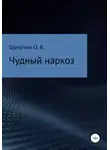 Ольга Шульгина - Чудный наркоз
