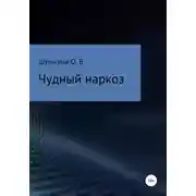 Постер книги Чудный наркоз
