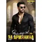 Постер книги Горец. Замуж за Армянина