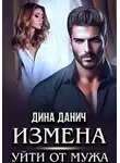 Дина Данич - Измена. Уйти от мужа
