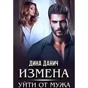 Постер книги Измена. Уйти от мужа