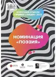 Анна Долгарева - Номинация «Поэзия». Короткий список премии «Лицей» 2022
