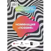 Постер книги Номинация «Поэзия». Короткий список премии «Лицей» 2022