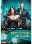 Ольга Коротаева - Кекс-бомба для комдива