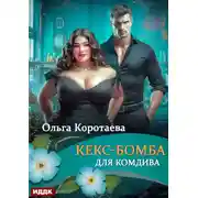 Постер книги Кекс-бомба для комдива