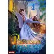 Постер книги Революция в академии драконов