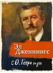 Эл Дженнингс - С О'Генри на дне