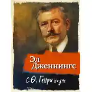Постер книги С О'Генри на дне