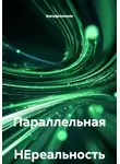Александра Бешкарева - Параллельная НЕреальность