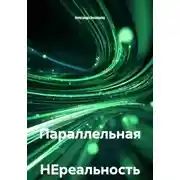 Постер книги Параллельная НЕреальность