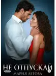 Мария Летова - Не отпускай. Книга 2