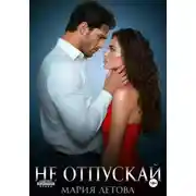 Постер книги Не отпускай. Книга 2