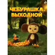 Постер книги Чебурашка. Выходной