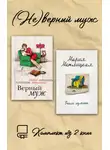 Мария Метлицкая - (Не)верный муж. Комплект из 2 книг