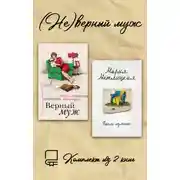 Постер книги (Не)верный муж. Комплект из 2 книг