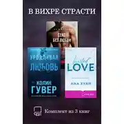 Постер книги В вихре страсти. Комплект из 3 книг