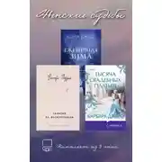 Постер книги Женские судьбы. Комплект из 3 книг