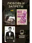 Колин Гувер - Любовь и запреты. Комплект из 3 книг