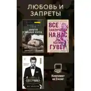 Постер книги Любовь и запреты. Комплект из 3 книг