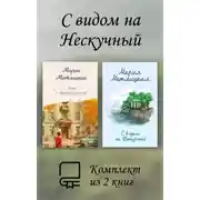 Постер книги С видом на Нескучный. Комплект из 2 книг
