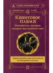 Елена Роснянская - Квантовое пламя. Отношения, которые подарят внутренний свет