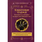 Постер книги Квантовое пламя. Отношения, которые подарят внутренний свет