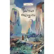 Постер книги Частная медицина