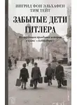 Тим Тейт - Забытые дети Гитлера. Шокирующая правдивая история о плане «Лебенсборн»